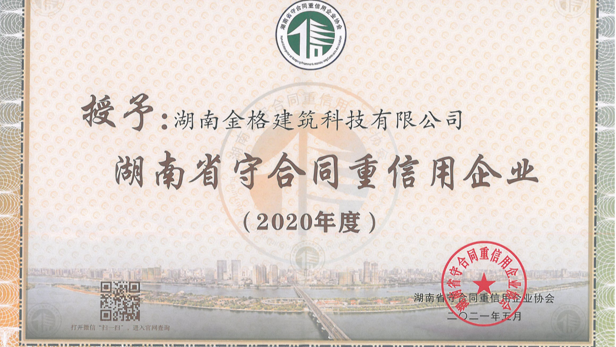 喜訊！金格建科連續(xù)3年榮膺省市兩級守合同重信用企業(yè)稱號(hào)