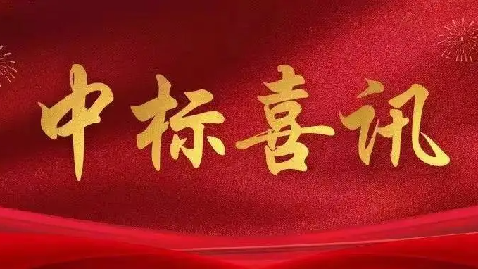 喜訊|金格建科中標(biāo)七項(xiàng)工程